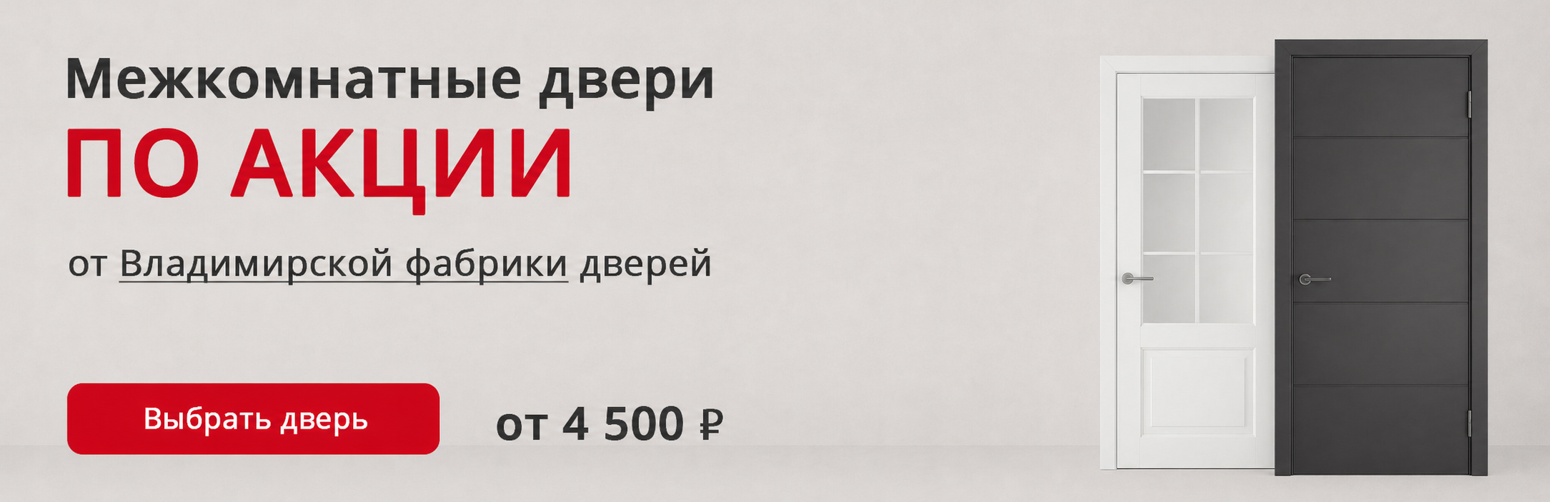 Владимирские двери по акции Мураши
